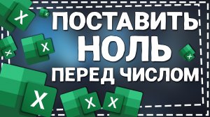 Как в Экселе поставить НОЛЬ перед числом