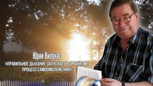 КТО БЫ РАНЬШЕ РАССКАЗАЛ... Юрий Вилунас о методике "Рыдающего Дыхания"