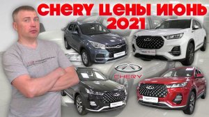 Chery цены Июнь 2021