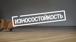 Износостойкость кварц винила Fine Floor