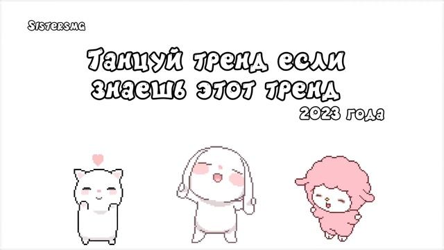 Танцуй тренд если знаешь этот тренд 2023 года #рекомендации #рек #тренды #rek #танцы @sistersmg смотреть онлайн