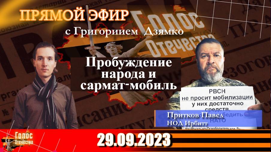 Пробуждение народа и сармат-мобиль