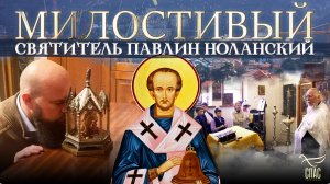 МИЛОСТИВЫЙ. СВЯТИТЕЛЬ ПАВЛИН НОЛАНСКИЙ