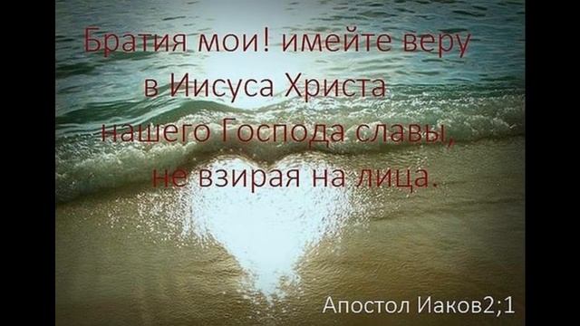 Иакова 2:1 Имейте веру в Иисуса Христа МСЦ ЕХБ смотреть онлайн