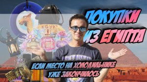 ЧТО привезти из Египта 2023, покупки шопинг. Что можно вывозить из Египта?