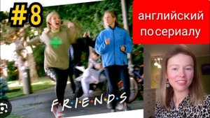 английский по сериалу Friends (Друзья): Phoebe runs weird (Фиби странно бегает) субтитры