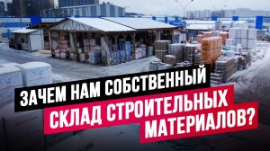 СКЛАД СТРОЙМАТЕРИАЛОВ ДЛЯ ЗАСТРОЙЩИКА ИЖС: КАКИЕ ВОЗМОЖНОСТИ ОТКРЫВАЕТ, ЦЕНЫ, ЛОГИСТИКА // АПС ДСК