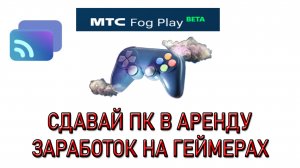 МТС Fog Play ОБЛАЧНЫЙ ГЕЙМИНГ. ПК в АРЕНДУ