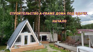 Строительство A-frame дома под сдачу. Начало