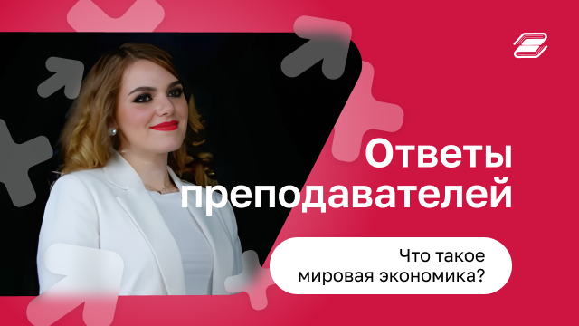 Что такое Мировая экономика? | ГУУ