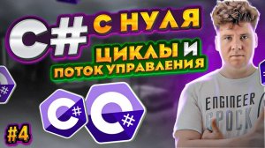 C# уроки для начинающих #4 Язык си шарп - if else, switch case, for, foreach, while, do while