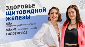 Здоровье Щитовидной железы