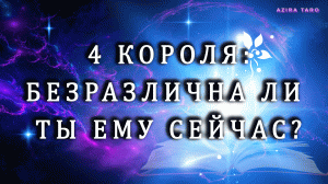 Таро расклад на 4 короля ?: БЕЗРАЗЛИЧНА ЛИ ТЫ ЕМУ?