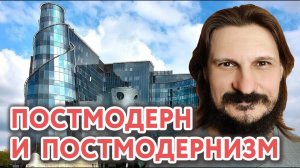 Постмодерн и Постмодернизм. Влияние на здоровье