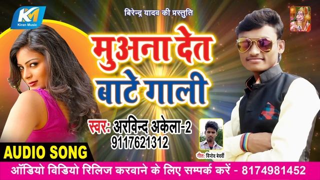 Arbind Akela 2 Ka Supar Hit Git 2019 ! Muana Set Bate Gali ! Bhojpuri song смотреть онлайн