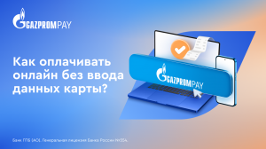 Gazprom Pay. Как оплачивать покупки по кнопке Gazprom Pay в интернете?