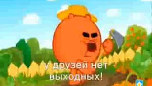 Дружба это не работа!