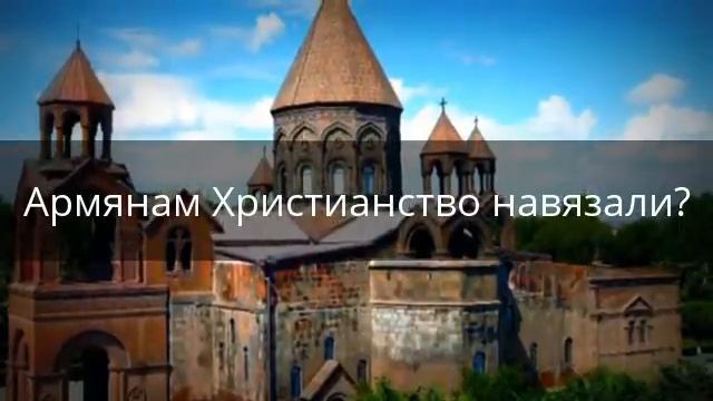 Армянам Христианство навязали?