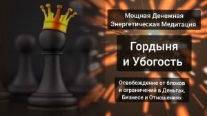Мощная денежная медитация освобождения Блоков и ограничений. Проработка Гордыни и Убогости. Рейки.
