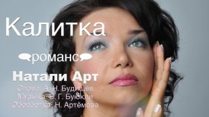 Романс "Калитка" (джаз-вальс) исполняет Натали Артёмова