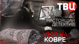 Настоящий детектив. Узор на ковре. Документальный фильм ТВЦ