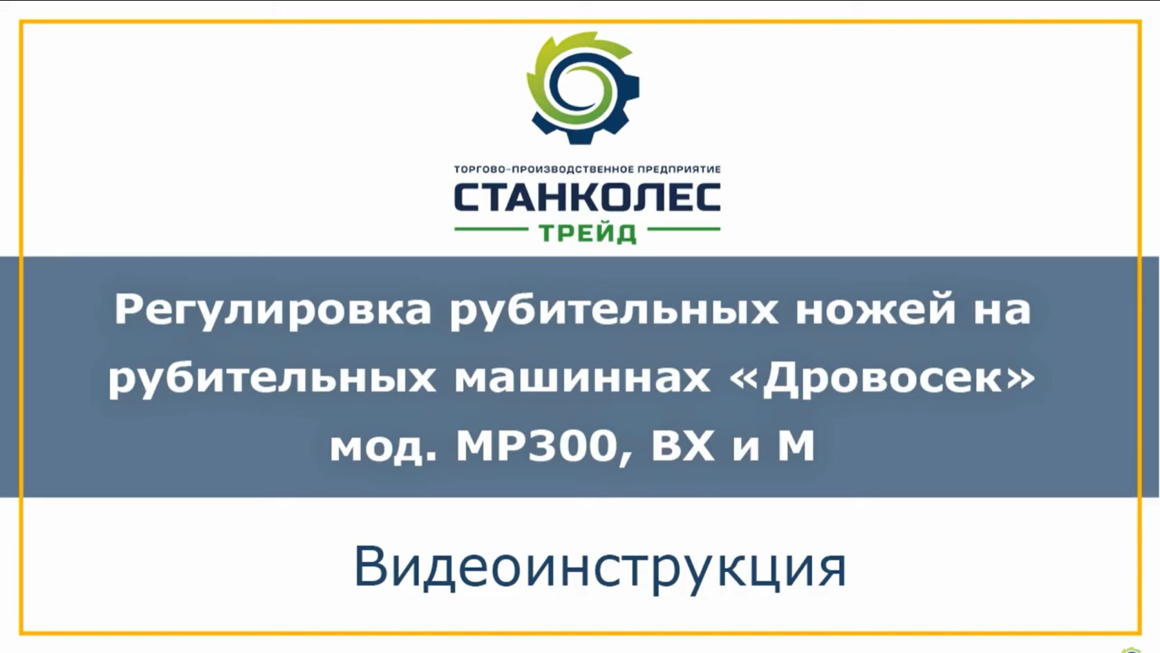 Видеоинструкция_ Регулировка рубительных ножей на рубительных машинах _Дровосек_ мод. ВХ и М.mp4