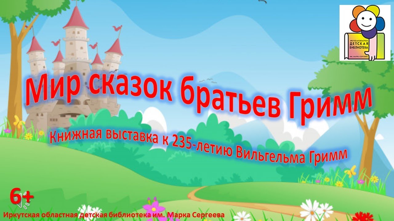 Мир сказок братьев Гримм. Книжная выставка к 235-летию Вильгельма Гримм