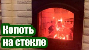 КАК НЕ ДОПУСТИТЬ КОПОТЬ НА СТЕКЛЕ ПЕЧИ