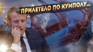 Бумеранг вернулся! Европу накрыло, хотя Россия еще даже не ответила...