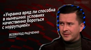 "Украина вряд ли способна в нынешних условиях качественно бороться с коррупцией" - Всеволод Радченко