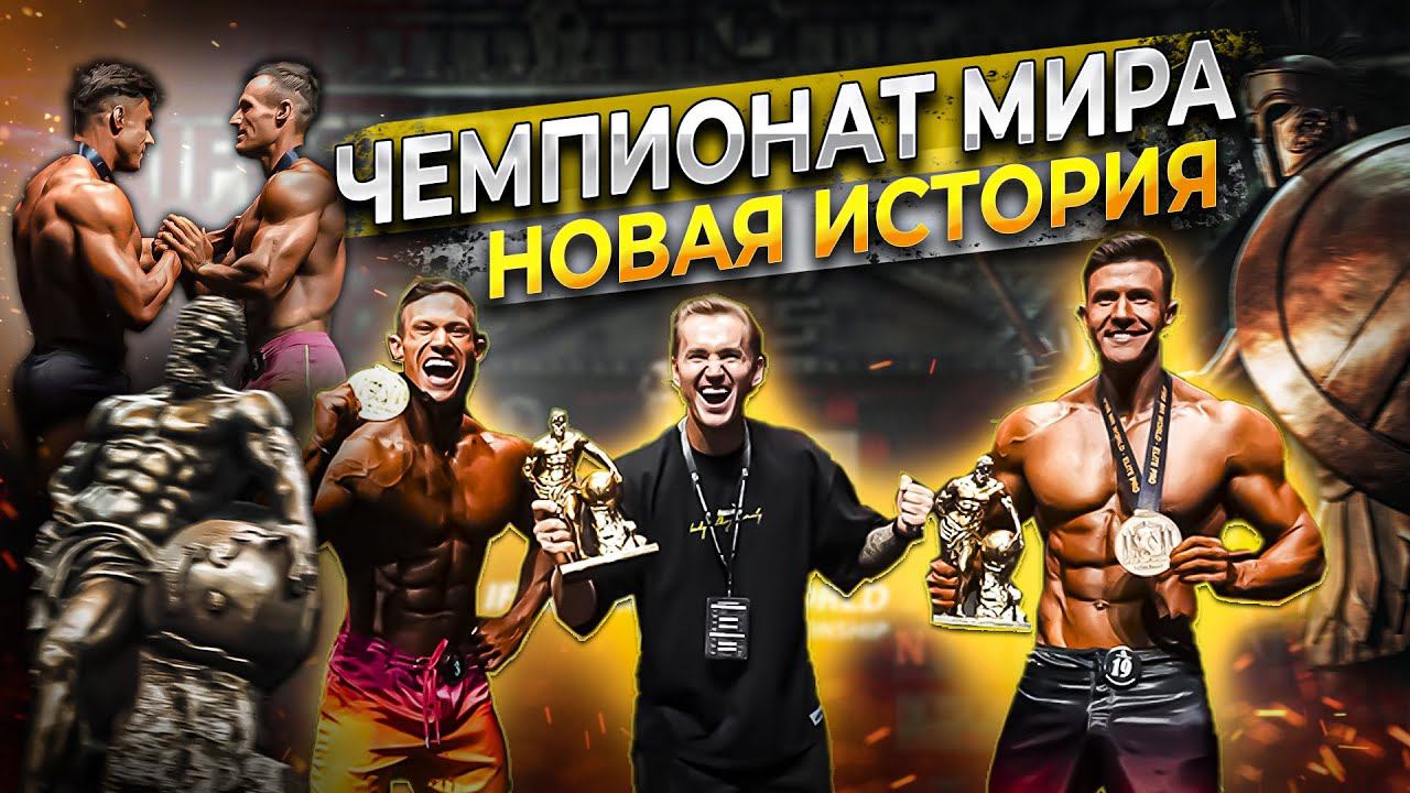 МЫ ЭТО СДЕЛАЛИ! | НОВЫЙ ЧЕМПИОН МИРА PRO | ФУДЖЕЙРА 2023