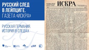 Русский след в Лейпциге. Газета "Искра" / Русская Германия. История в следах