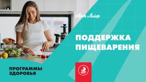 Поддержка пищеварения | Программы здоровья