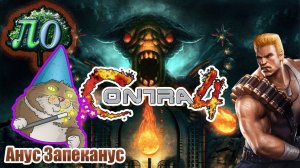 Обзор: Contra 4 - Личная попа боль!