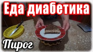 Диабет 2 тип. Творожный пирог для диабетика. Без муки, масла, жира..