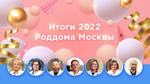 Поздравление с Новым 2023 годом от роддомов и перинатальных центров Москвы