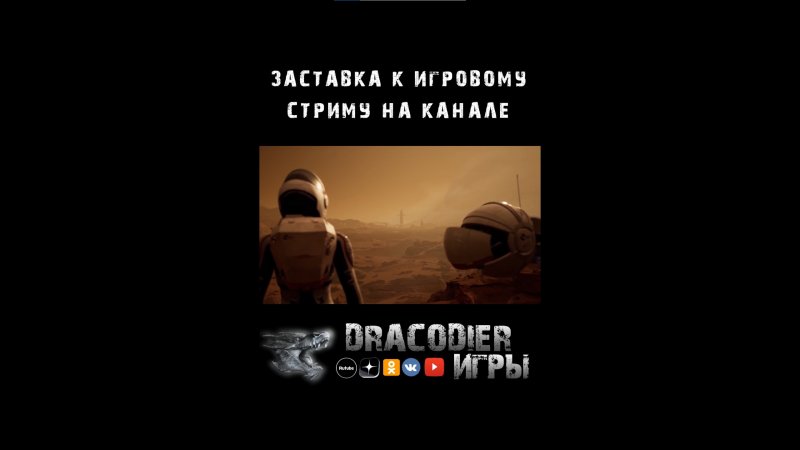 SHORTS ► Видео заставка к стриму по игре Deliver Us Mars