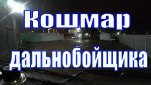 ИВАНКО 59 Кошмар дальнобоя -маленький двор.