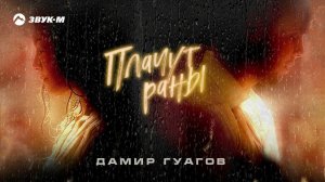 Дамир Гуагов - Плачут раны | Премьера трека 2023