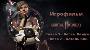 Mortal Kombat 11 - Игрофильм. Глава 1 - Кесси Кейдж, Глава 2 - Коталь Кан. Русские субтитры.