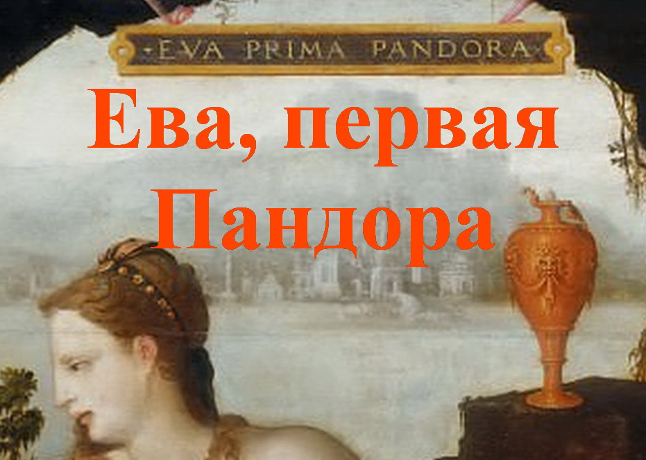 Ева, первая Пандора Жан Кузен Старший описание картины