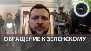 Обращение ВСУ Зеленскому | украинские солдаты сразу нескольких бригад: "Мы отказываемся воевать"
