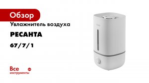 Увлажнитель воздуха Ресанта УВ-3 67/7/1