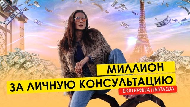 Миллион за личную консультацию | Как заработать миллион за один день? (+1 000 000 ₽) в 2023г смотреть онлайн