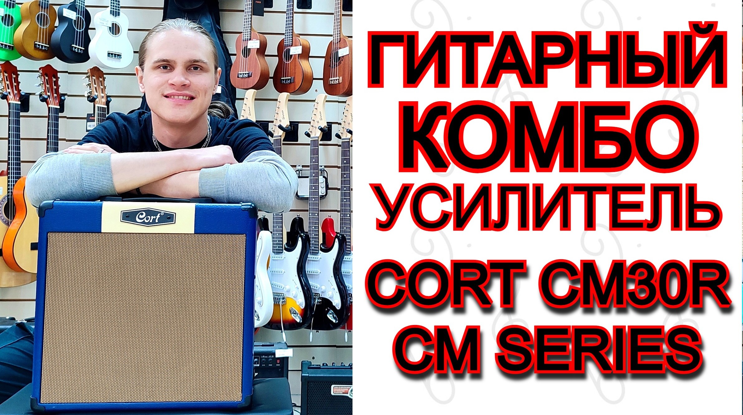 Гитарный комбоусилитель Cort CM30R-EU-DB CM Series 30Вт | мини обзор от MAJOR MUSIC