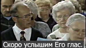 "Вперед, святые, не боясь труда" - хоровое исполнение под общем церковном пении.
