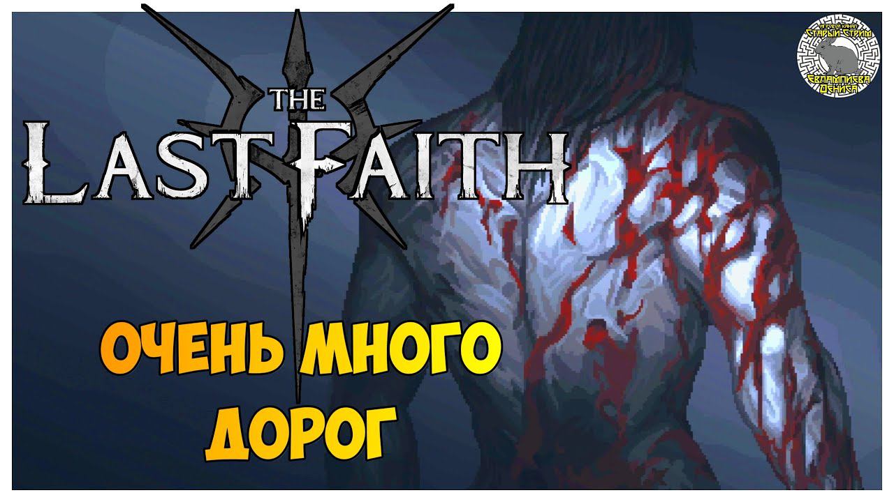 The Last Faith прохождение | 4. Слишком много дорог