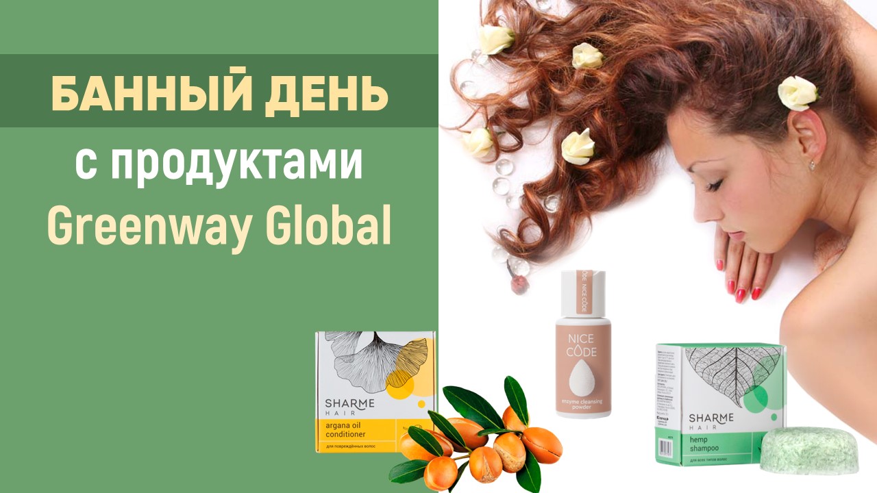 Банный день с продуктами Greenway Global