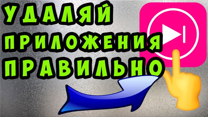 Как правильно удалять приложения с телефона. как освободить память на телефоне? #ромашка