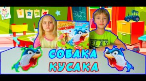 Играем в Настольную игру Собака-Кусака...